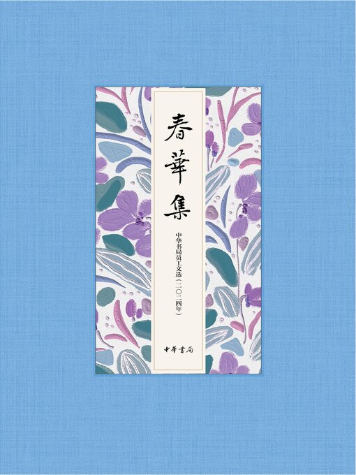 Title details for 春华集——中华书局员工文选（二〇二四年） by 中华书局编 - Available